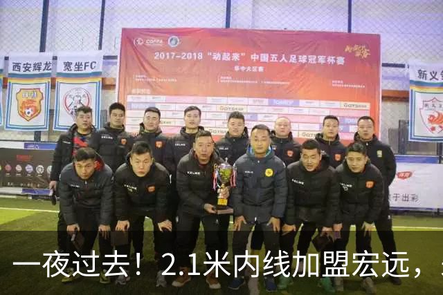一夜过去！2.1米内线加盟宏远，朱芳雨复出打比赛，杜锋爱将遭NBL退货