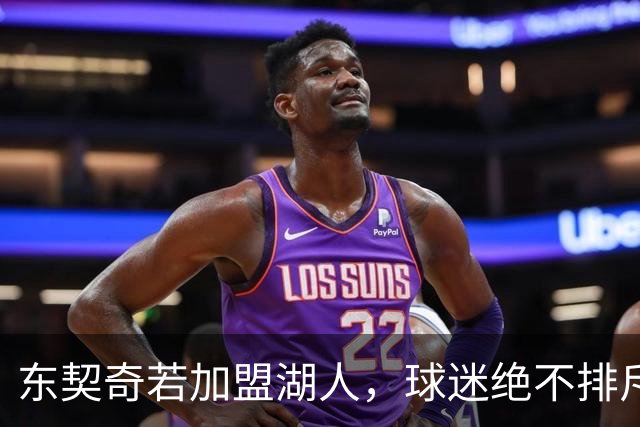 东契奇若加盟湖人，球迷绝不排斥，毕竟“老王”已经下台了！