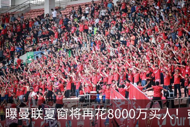 曝曼联夏窗将再花8000万买人！或首选两人，纽卡左闸加富勒姆铁腰