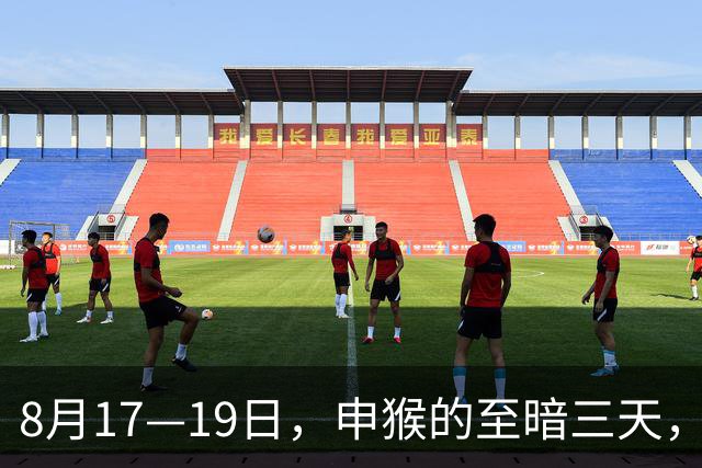 8月17—19日，申猴的至暗三天，其实是你骨头在悄悄变硬